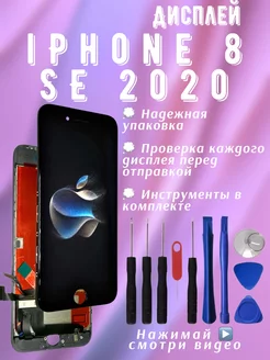 Дисплей iPhone 8 se 2020 2022 экран айфон + инструменты