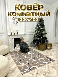 Ковер на пол прикроватный 300х400