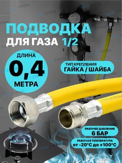 Шланг газовый 0,4 м ПВХ армированный 1 2" г ш