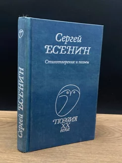 Сергей Есенин. Стихотворения и поэмы