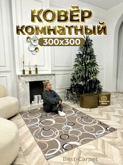 Ковер на пол прикроватный 300х300