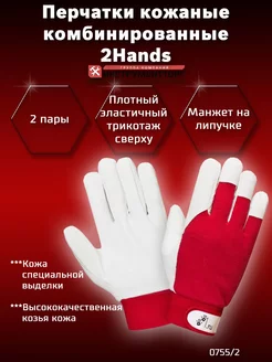 Кожаные комбинированные перчатки 2Hands