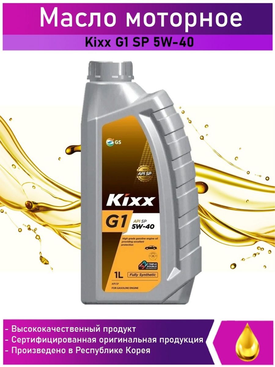 Кикс 5w40. Kixx g1 SP 5w-40. Масло моторное Kixx 5w-40 g1 SP. Kixx g1 5w-40 SP (синт) 1л масло моторное. Моторное масло Kixx g1 5w-40 1 л.