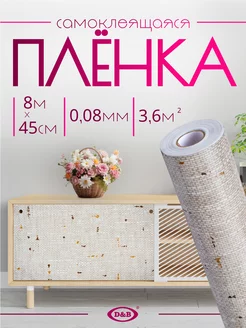 Самоклеящаяся Пленка ПВХ для мебели и кухни Лён 8м