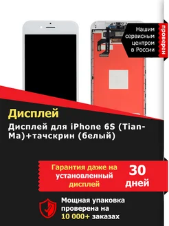 Дисплей (экран) для iPhone 6S (TianMa)+тачскрин (белый)