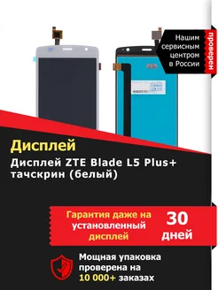 Дисплей (экран) ZTE Blade L5 Plus+тачскрин (белый)