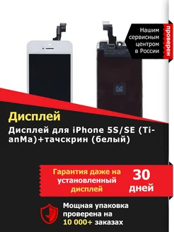 Дисплей (экран) для iPhone 5S SE (TianMa)+тачскрин (белый)