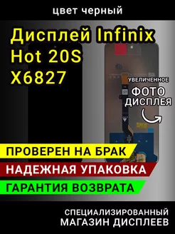 Дисплей (экран) Infinix Hot 20S (X6827)+тачскрин (черный)