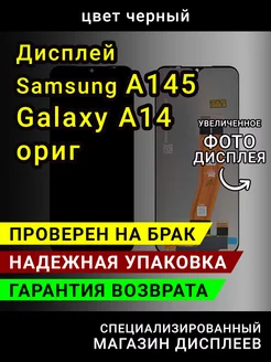 Дисплей (экран) Samsung A145 (Galaxy A14)+тачскрин ориг