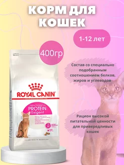 Корм для привередливых кошек Роял PROTEIN EXIGENT 400гр