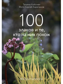 Книга Татьяны Койсман "100 злаков и те, кто на них похож"