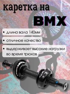 Картридж-каретка для BMX 140мм