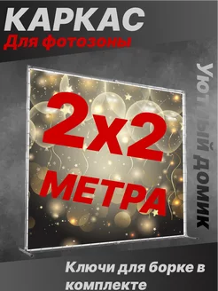 Фотофон Каркас для фотозоны 2x2 пресс волл Баннер