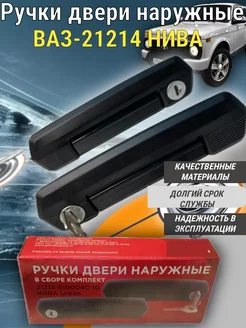 Ручки двери 21214 Нива