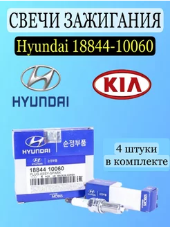 Свечи Зажигания Hyundai Kia 1884410060 комплект 4 шт