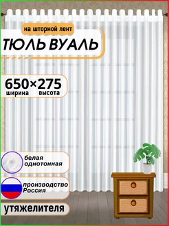 Тюль вуаль с утяжелителем 650-275см