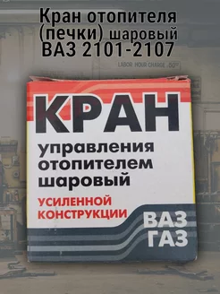 Кран отопителя шаровый Ваз 2101-2107,2121