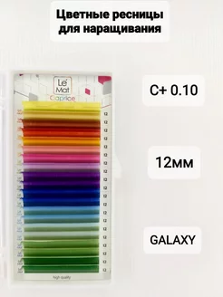 Ресницы для наращивания цветные Galaxy С+ 0.10 MIX 12mm