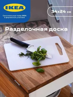 Разделочная доска для нарезки ИКЕА