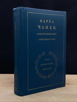 Карел Чапек в воспоминаниях современников