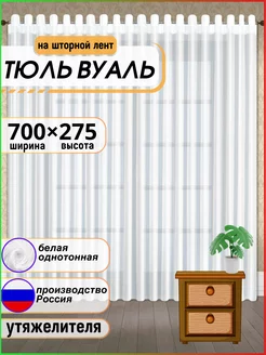 Тюль вуаль с утяжелителем 700-275см