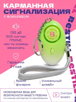 Карманная сигнализация с фонариком