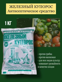 Антисептик железный купорос, фунгицид 1 кг