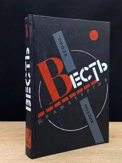 Весть. Проза, поэзия, драматургия