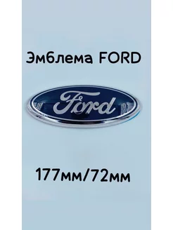 Эмблема Знак Шильдик Значок FORD ФОРД 177мм 72 мм