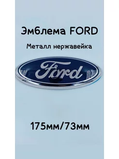 Эмблема Знак Шильдик Значок FORD ФОРД чашка 175мм 73мм