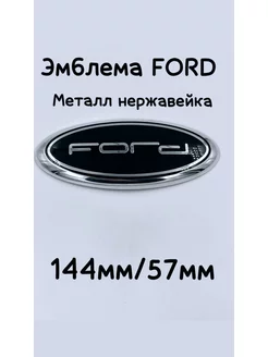 Эмблема Знак Шильдик Значок FORD ФОРД чашка 144мм 57мм