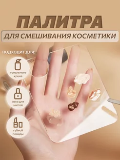 Палитра для смешивания косметики