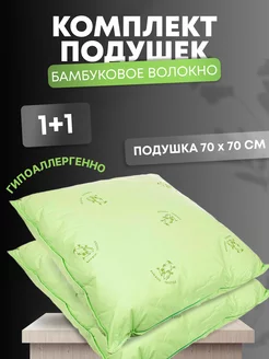 Комплект подушек 70х70 бамбуковое волокно 2 шт