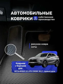 Ева коврики с бортами MITSUBISHI ECLIPS CROSS 2017- ПРАВЫЙ Р