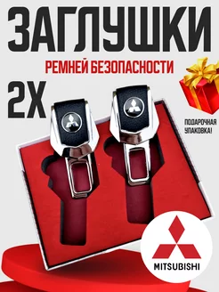 Заглушки для ремня безопасности Mitsubishi 2 шт