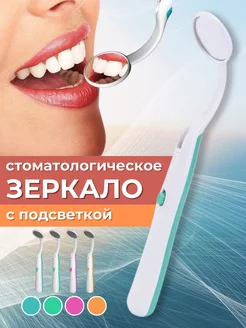 Стоматологическое зеркало с подсветкой LED