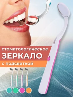 Стоматологическое зеркало с подсветкой LED