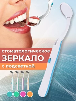 Стоматологическое зеркало с подсветкой LED