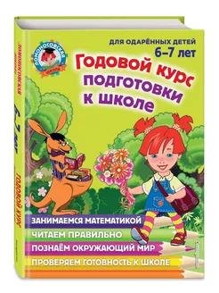 Годовой курс подготовки к школе для детей 6-7 лет