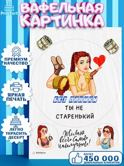 Вафельная картинка на торт без паники ты не старенький