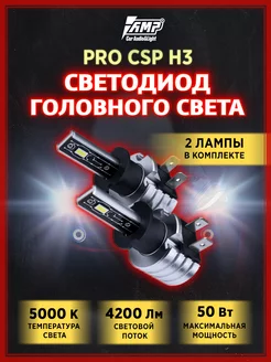 Лампы светодиодные автомобильные LED в фары PRO CSP H3