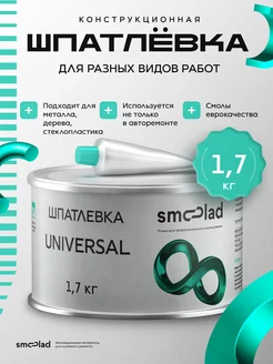 Шпатлевка автомобильная универсальная 1,7 кг + отвердитель