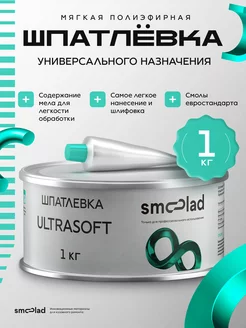 Шпатлевка автомобильная мягкая ULTRASOFT 1 кг + отвердитель