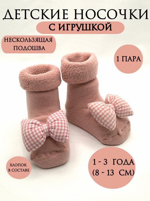 Носки пинетки теплые махровые с игрушкой
