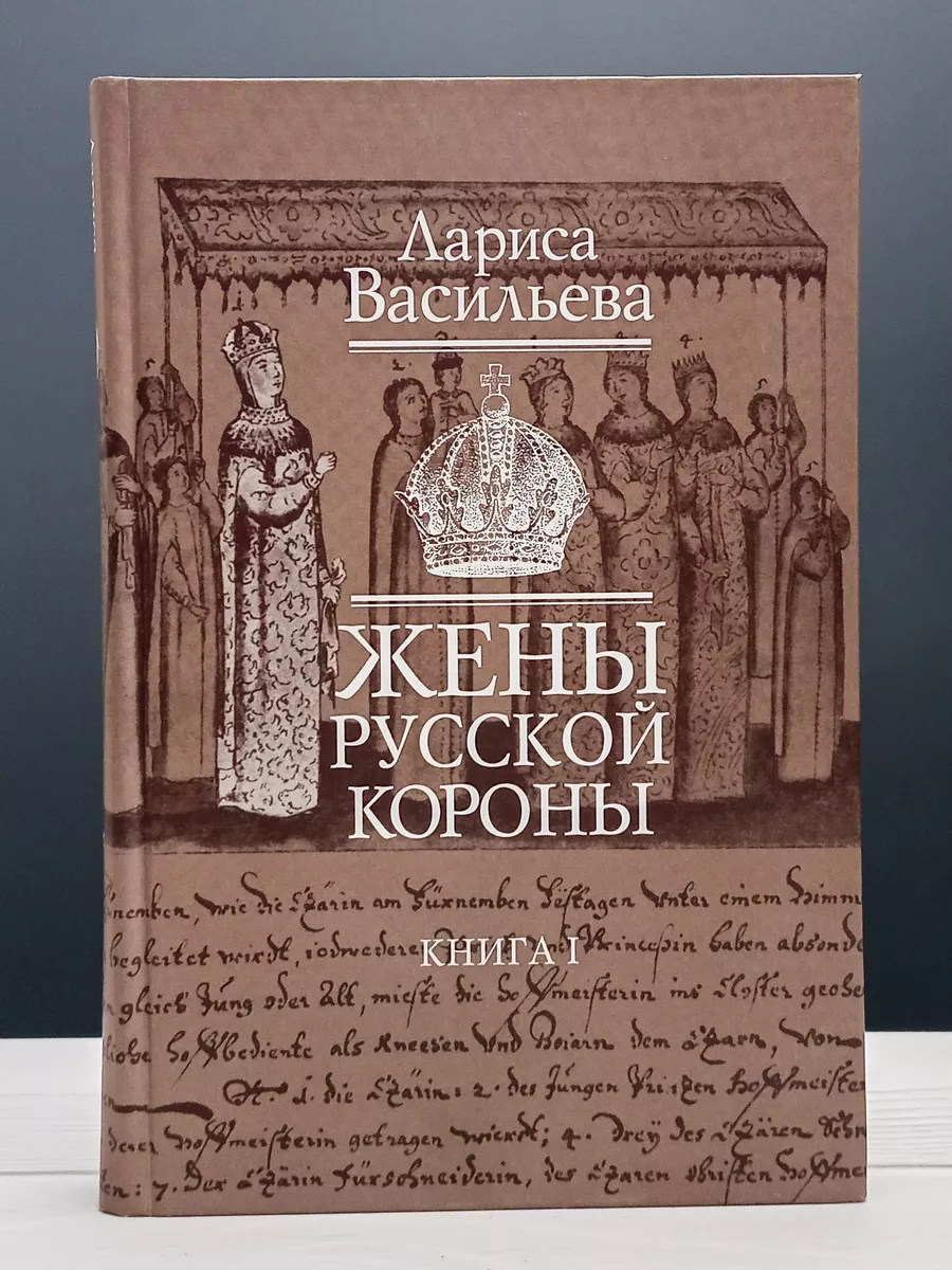 Жены Русской Короны. В Двух Книгах. Книга 1 Вагриус 180455883.