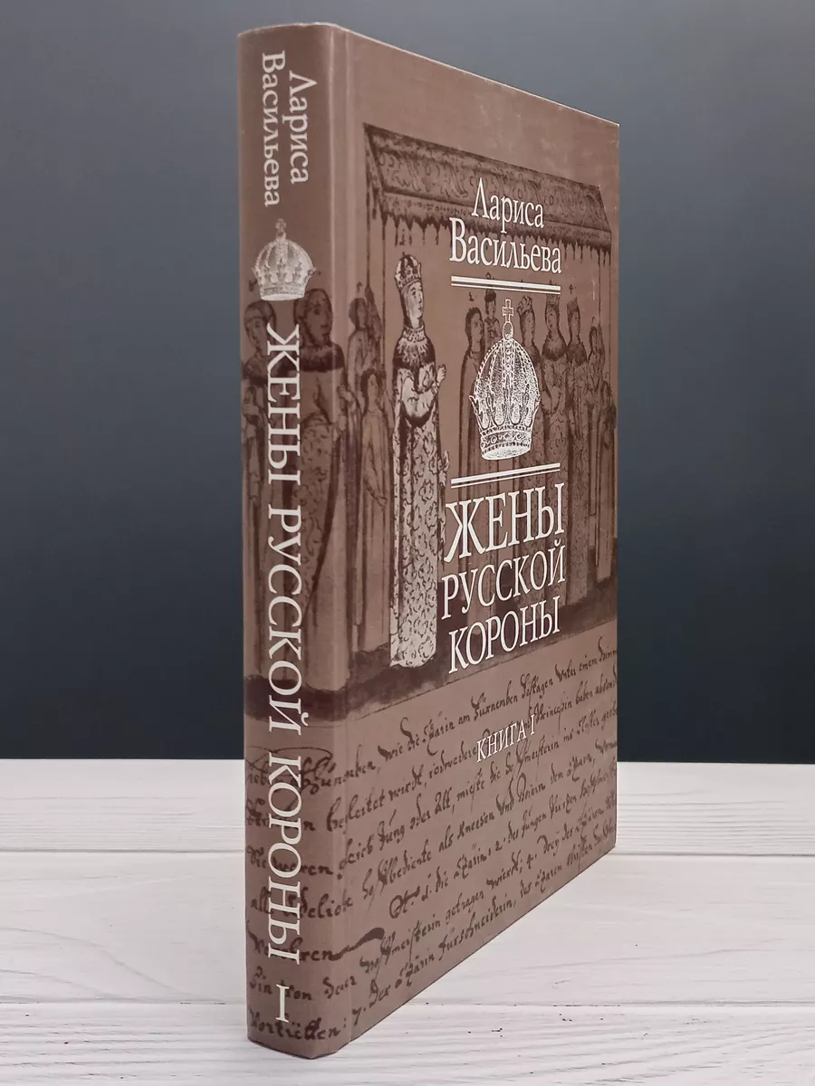 Жены Русской Короны. В Двух Книгах. Книга 1 Вагриус 180455883.