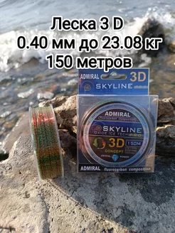 Леска 3д хамелеон флюрокарбоновая 0,40 Admiral 150 м