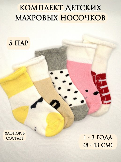 Носки теплые махровые набор 5 пар