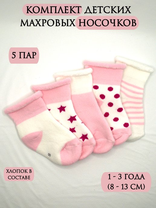 Носки теплые махровые набор 5 пар