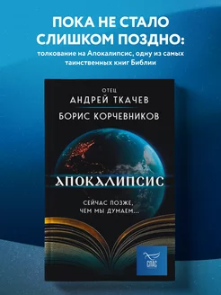 Апокалипсис. Сейчас позже, чем мы думаем